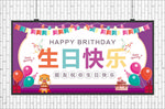 生日快乐展板