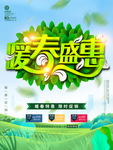 暖春促销