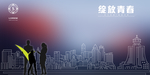 元旦晚会展板