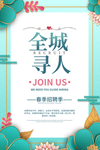 清新招聘海报