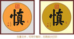慎 康熙书法