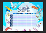 课程表