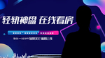 直播在线看房海报