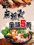 麻辣烫 五折海报