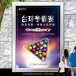 桌球争霸赛灯箱海报展板展架单页