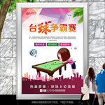 台球竞赛海报灯箱展板展架宣传单