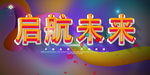 科技展板图