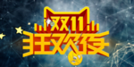 双11促销