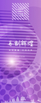 易拉宝元素