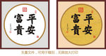 平安富贵 康熙