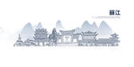丽江