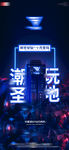 夜店海报酒吧海报潮玩圣地文化