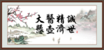大医精诚 悬壶济世