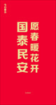 春分 二十四节气 国泰民安