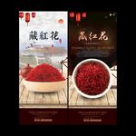 藏红花广告