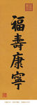 福寿康宁 康熙书法