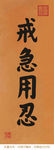 戒急用忍 康熙书法