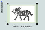 象形字