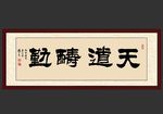 天道酬勤办公室企业挂画