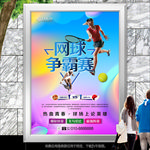 网球比赛展板展架灯箱海报宣传单