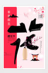 樱花节旅游海报