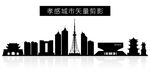 孝感城市矢量剪影