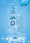世界水日小清新海报