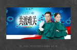 共渡难关