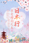 唯美日本旅游海报樱花节素材