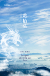 2月2龙抬头