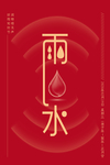 雨水