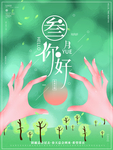 3月你好