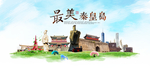 秦皇岛