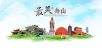 舟山