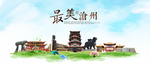 沧州