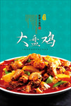 大盘鸡海报