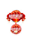 新年门头