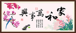 家和万事兴