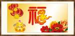 富贵吉祥图