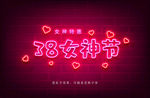 38妇女节霓虹字体特效模板