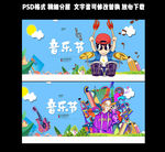 音乐节