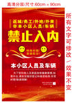 防病毒禁入牌