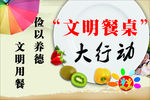 文明餐桌