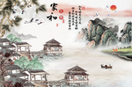 江南 家和富贵