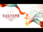 有音乐才有梦想