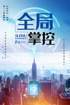 全局掌控