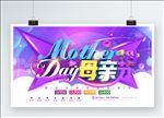 母亲节快乐