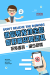 不传谣言减少恐慌
