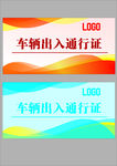 车辆通行证