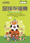 足球比赛海报